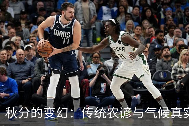 秋分的变幻：传统农谚与气候真实的交错