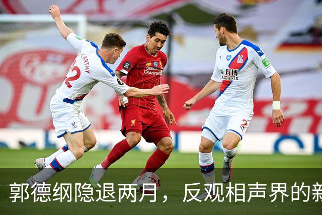 郭德纲隐退两月，反观相声界的新生与变革
